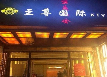 磴口哪个KTV真空陪酒妹子服务好-至尊国际KTV消费价格服务点评
