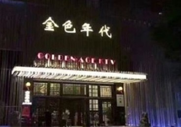 磴口KTV陪唱公主哪家最便宜-金色年代KTV便宜消费点评