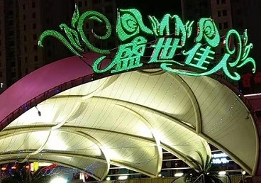 磴口那个真空ktv陪酒玩的开-英皇国际KTV消费价格点评